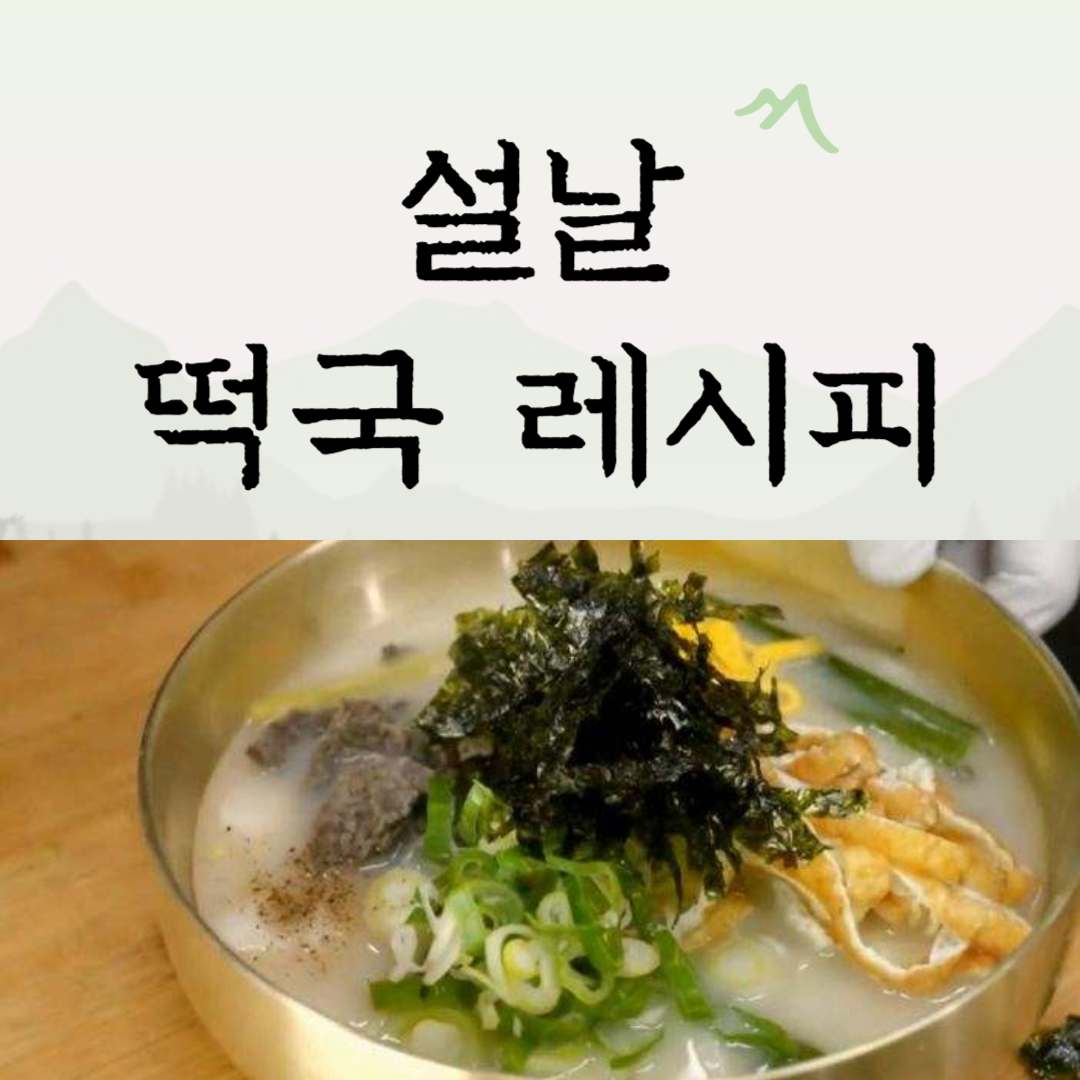 떡국 레시피 [편스토랑 어남선생 류수영 15분 사골떡국 끓이는 법]