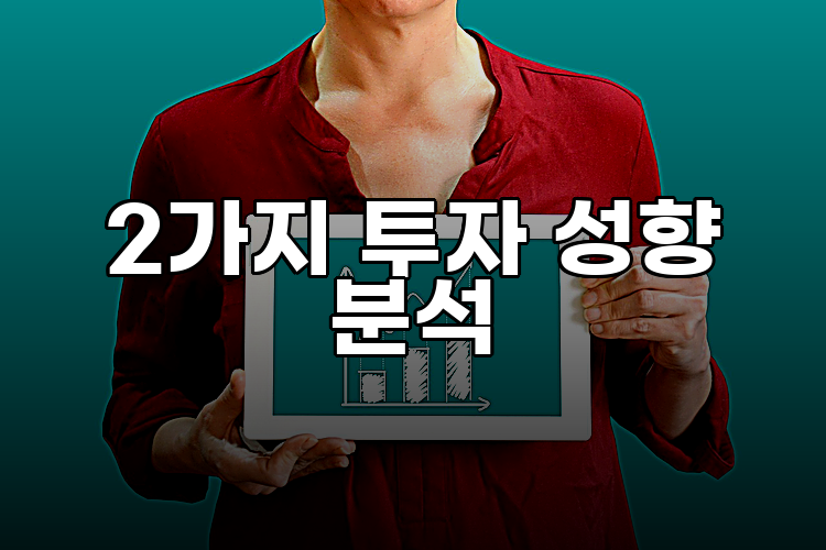 2가지 투자 성향 분석