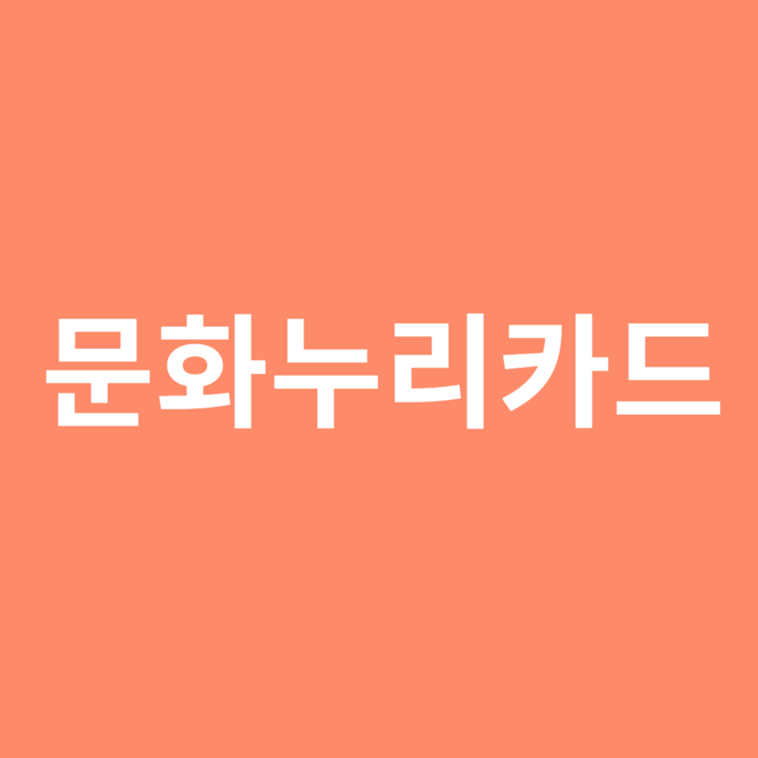 2025년 문화누리카드 신청 및 발급 방법
