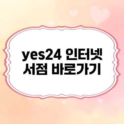 yes24 인터넷 서점 바로가기
