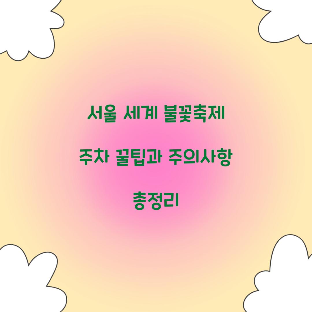 서울 세계 불꽃축제 주차