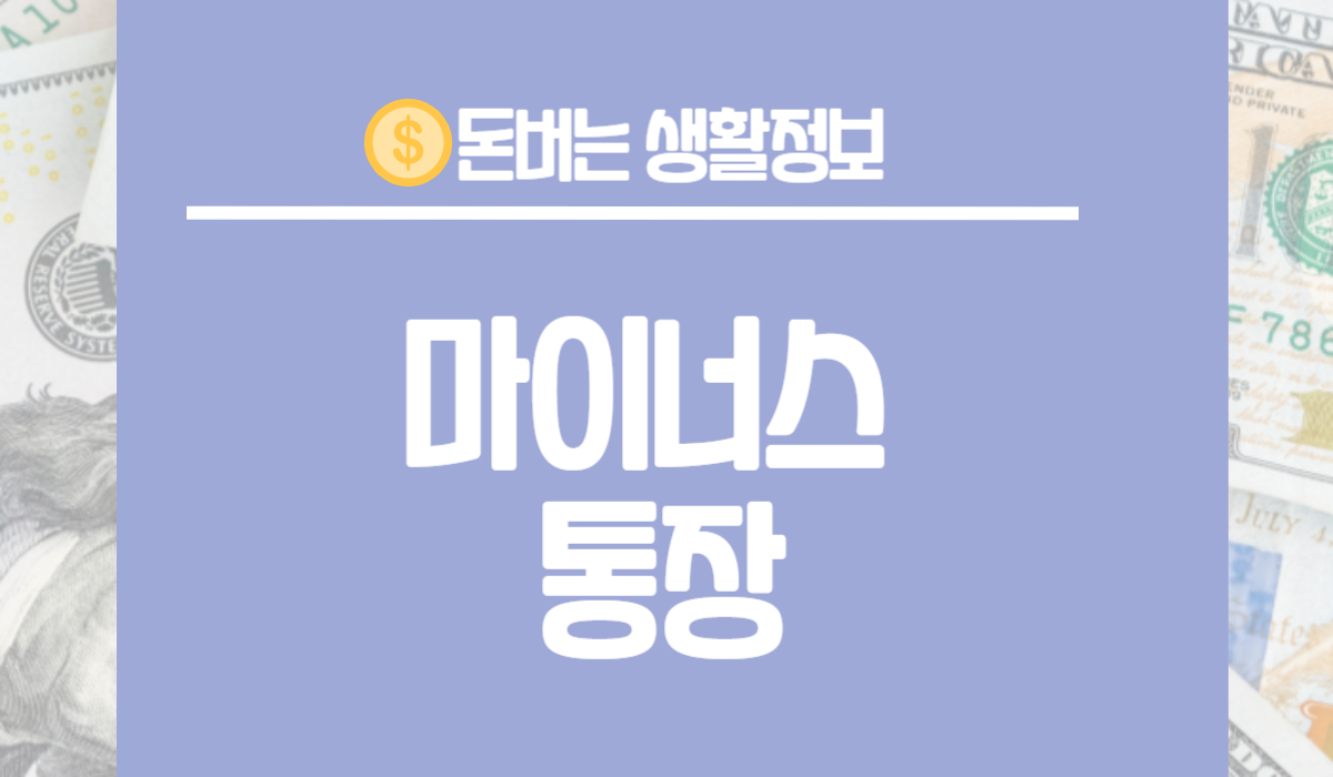 마이너스 통장