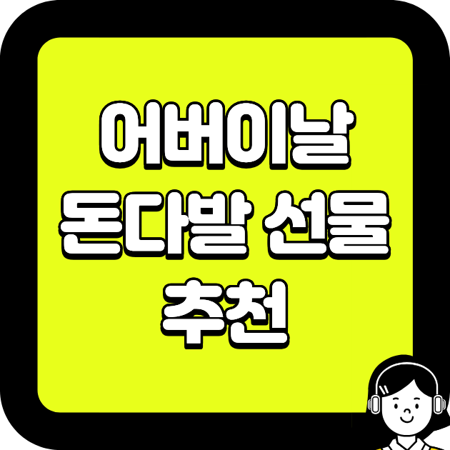 어버이날 돈다발 선물 추천