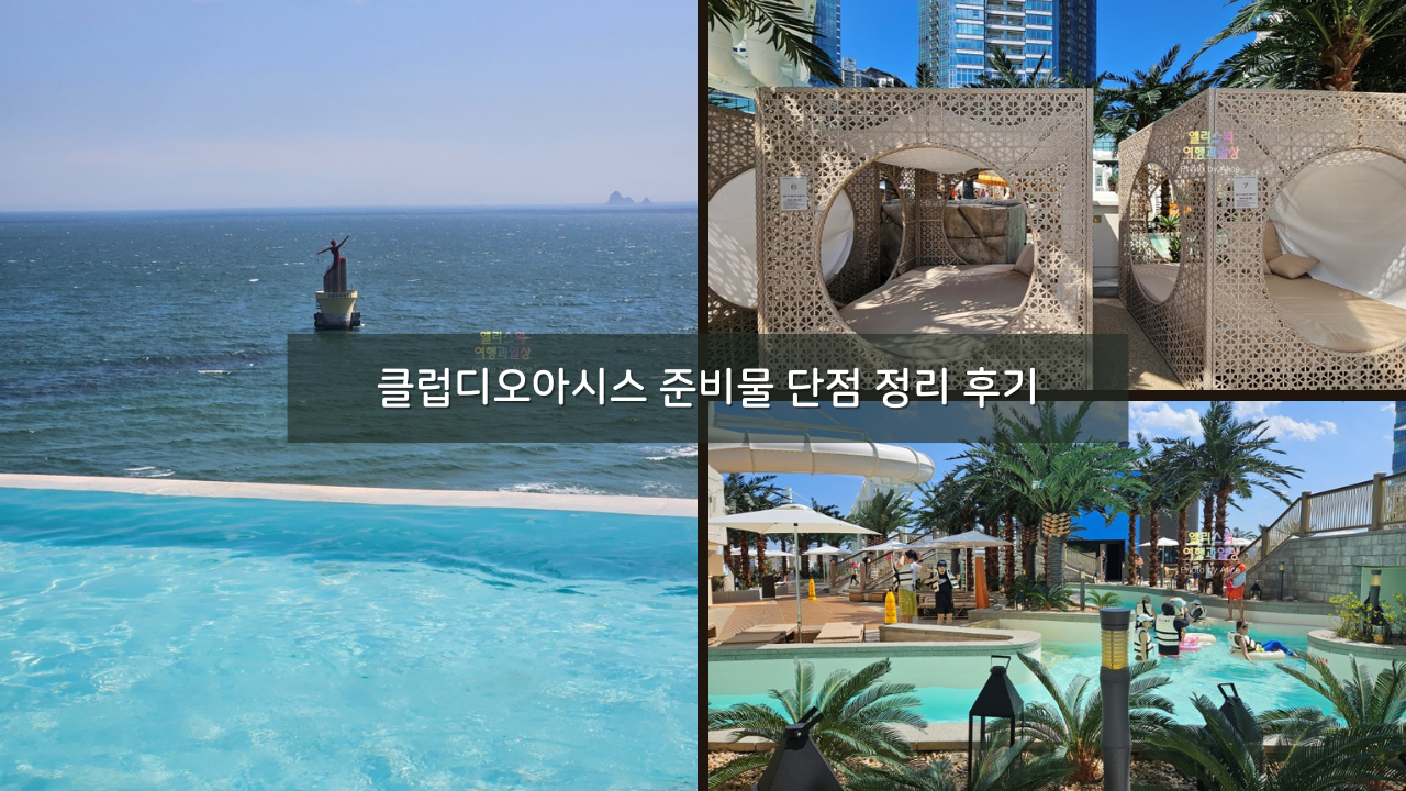 준비물 단점 솔직 후기, 클럽디오아시스 35% 할인쿠폰 + 카바나 예약