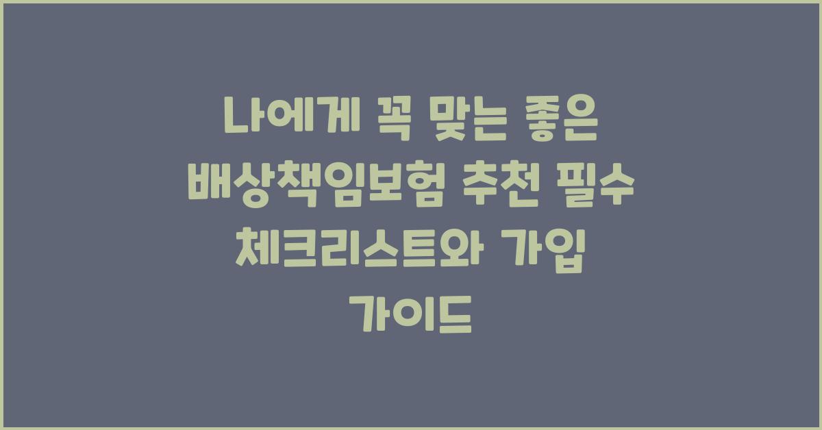 나에게 꼭 맞는 좋은 배상책임보험 추천