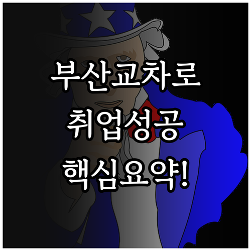 부산 교차로 구인구직 홈페이지 바로가..