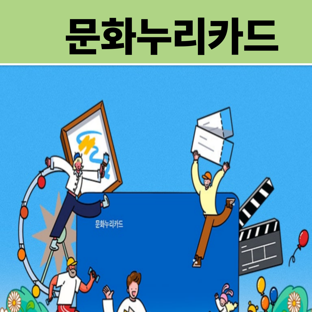 문화누리카드 잔액 확인 재발급 방법