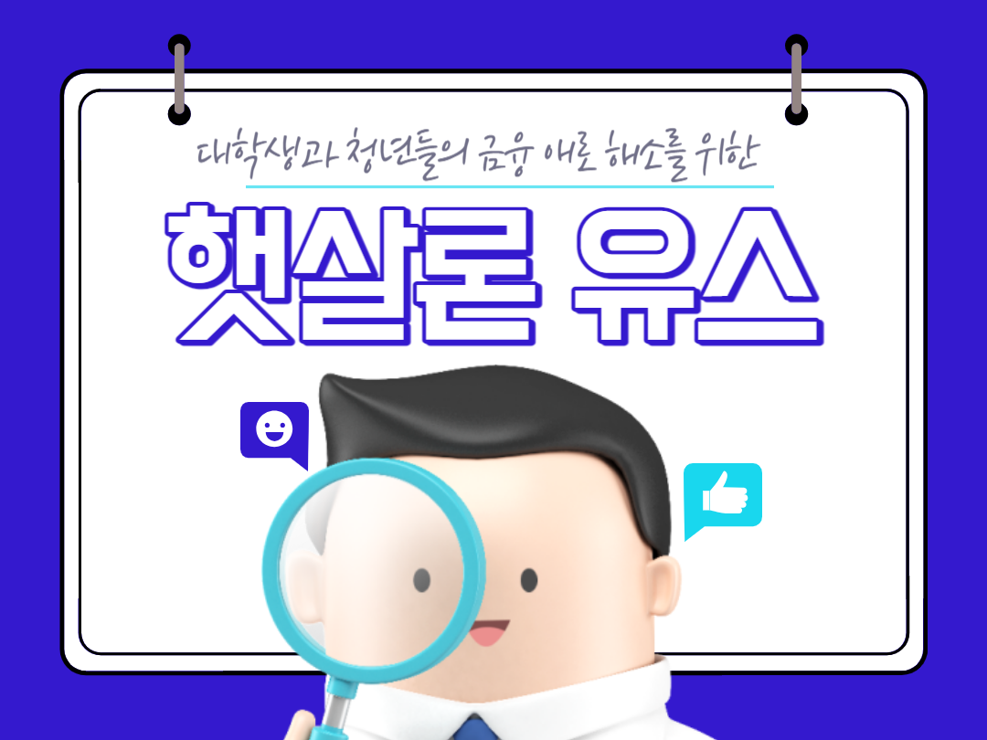 햇살 론 유스