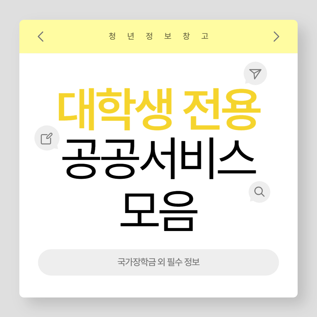 대학생 전용 공공서비스 모음 (국가장학금 외 필수 정보)