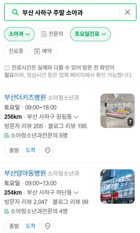 부산 사하구 일요일 진료 소아과 추천 목록 ❘ 토요일 주말 공휴일 야간 문 여는 소아청소년과