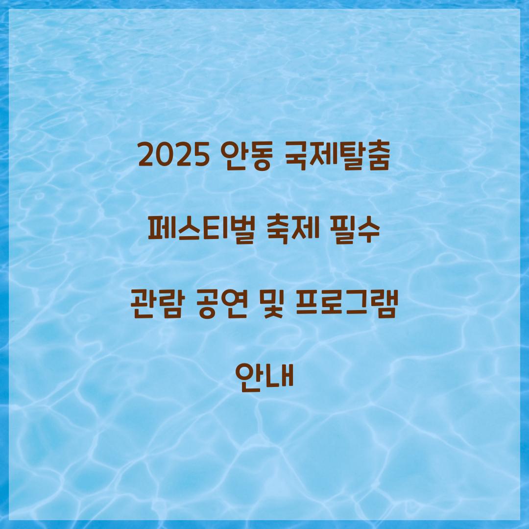 2025 안동 국제탈춤 페스티벌 축제