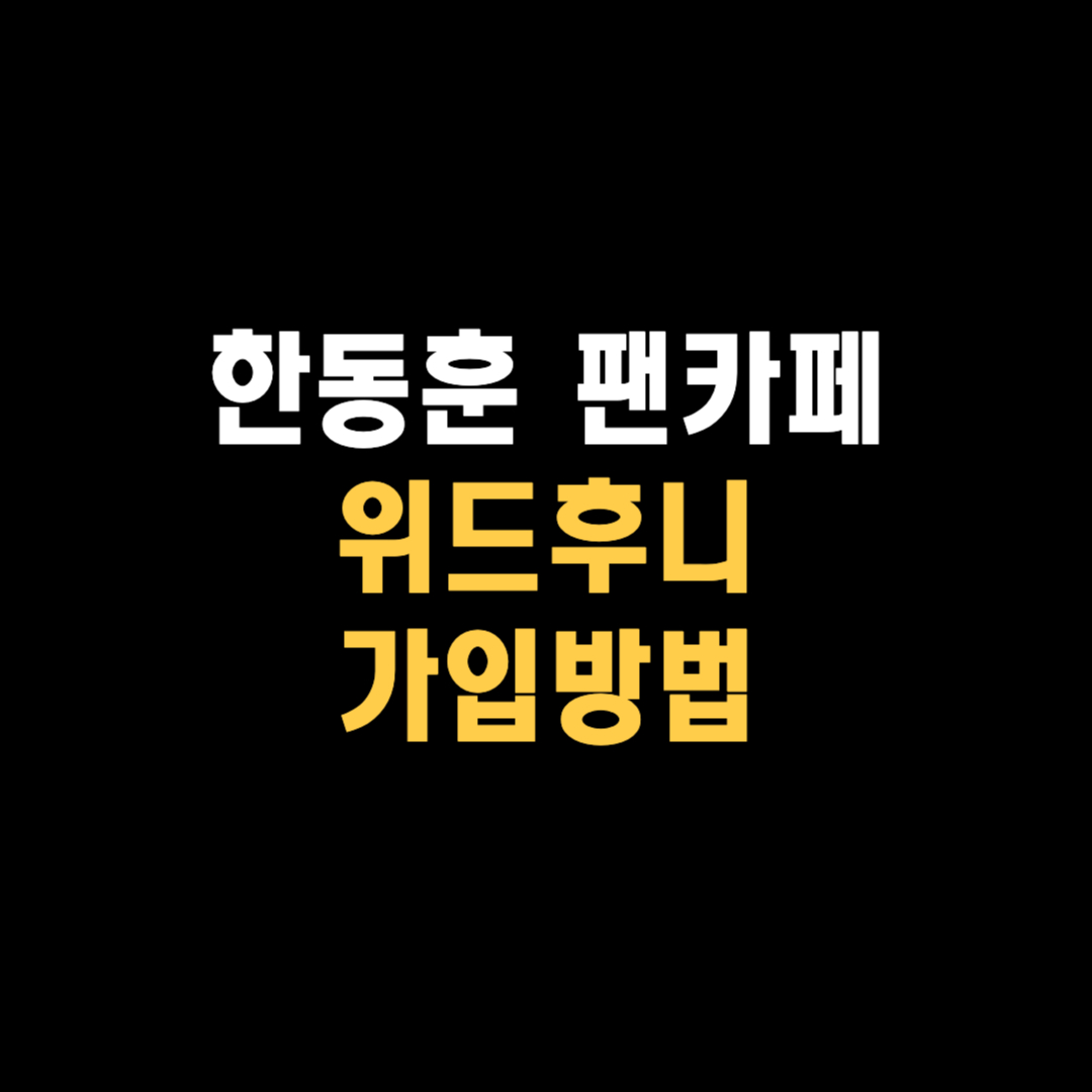 한동훈 팬카페 위드후니 가입 페이스북 지지율 프로필