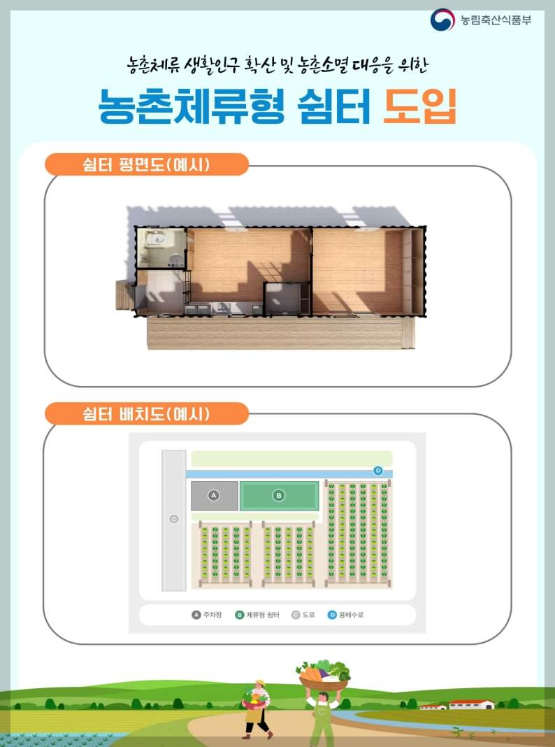 농막 주거 가능? 취사와 취침이 가능한 농촌체류형 쉼터 [12월 도입]