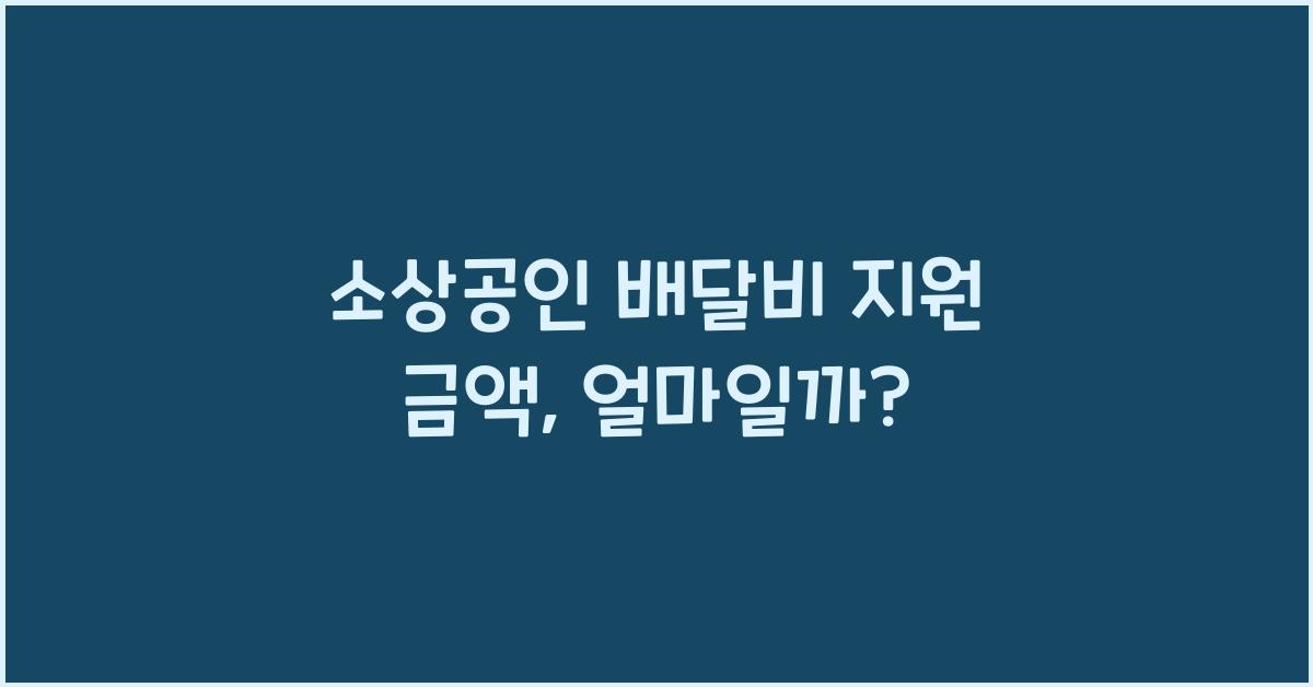 소상공인 배달비 지원 금액