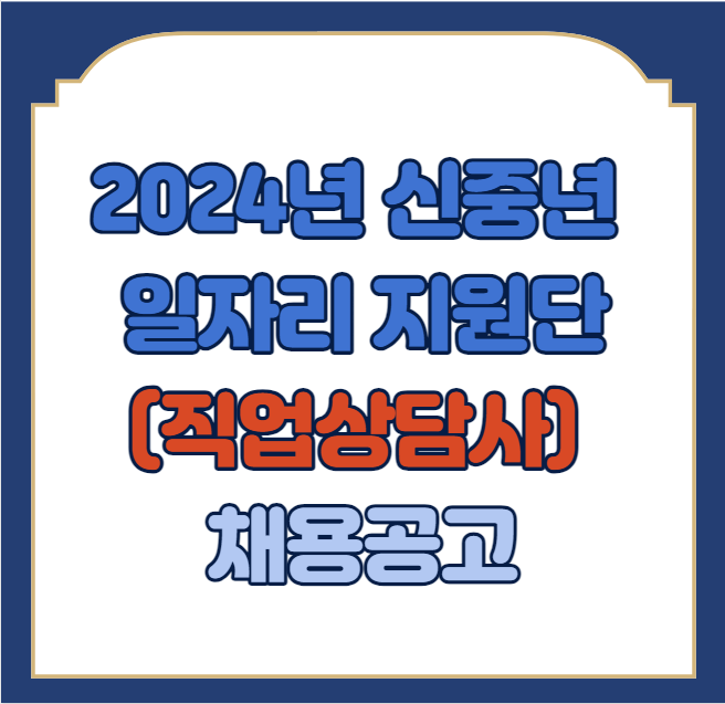 2024년 신중년 일자리 지원단(직업상담사) 채용공고