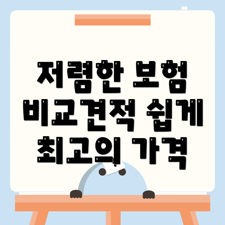 자동차보험 비교견적