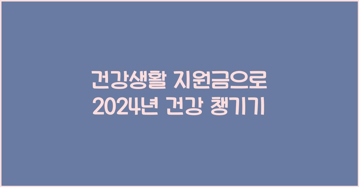 건강생활 지원금