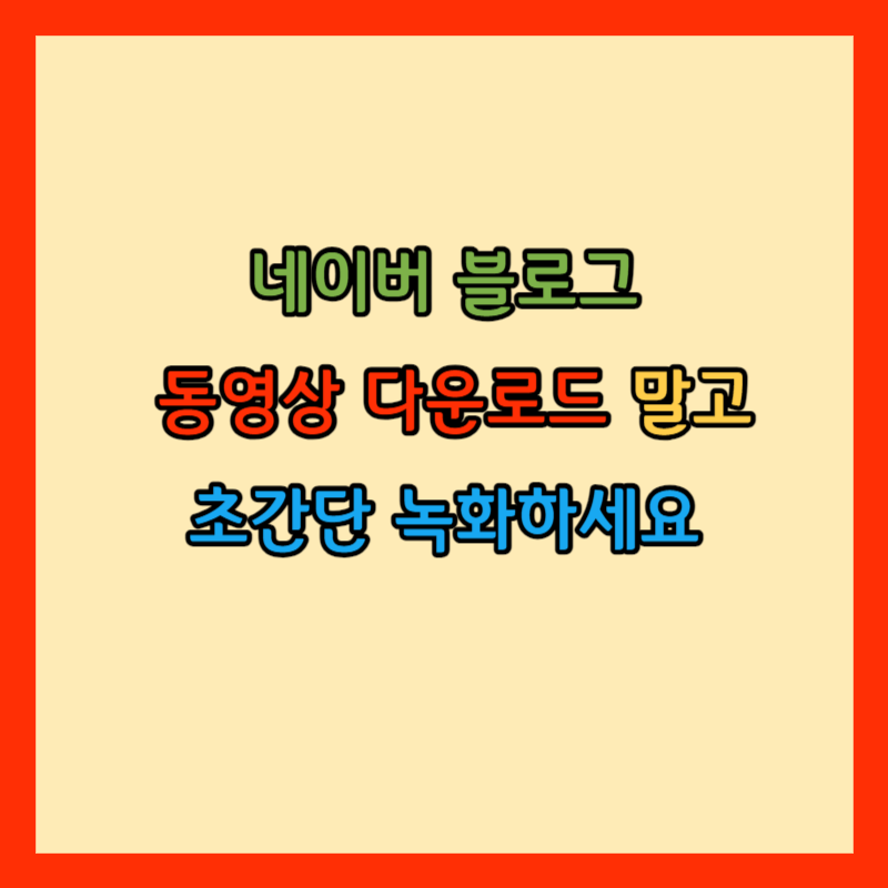 네이버 블로그 동영상 다운로드 방법 썸네일
