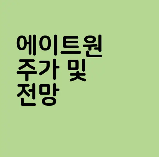 에이트원