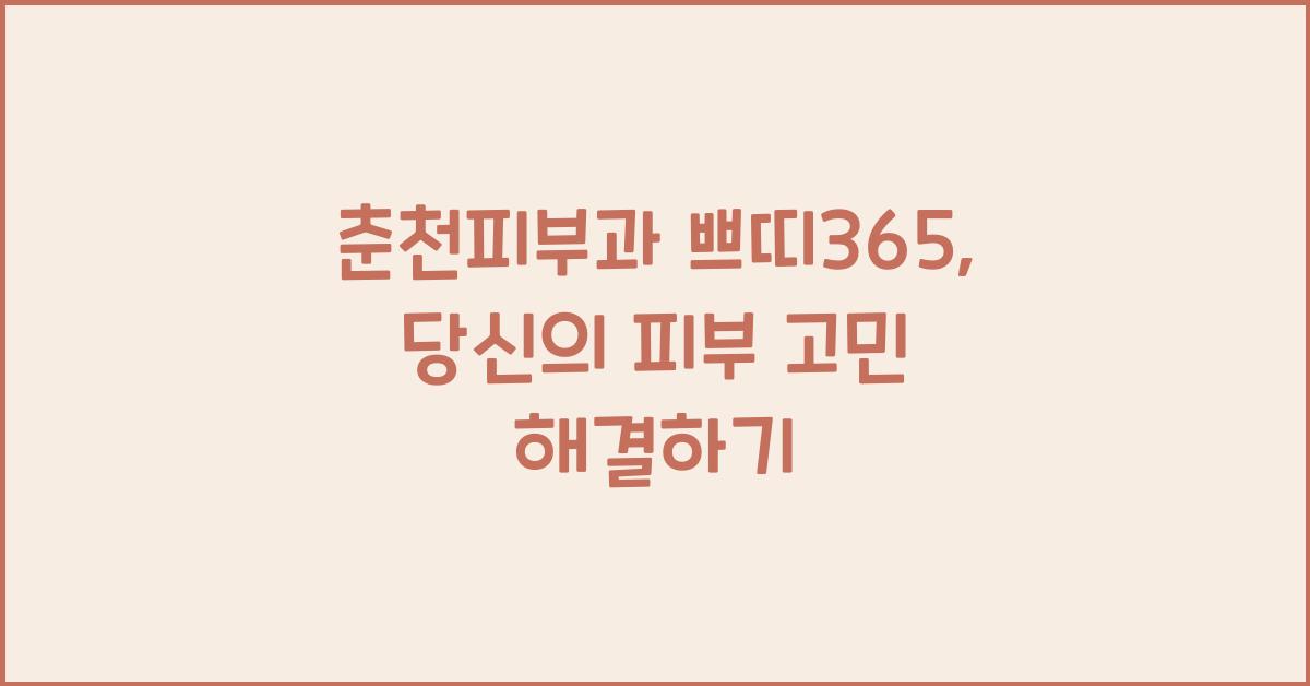 춘천피부과 쁘띠365
