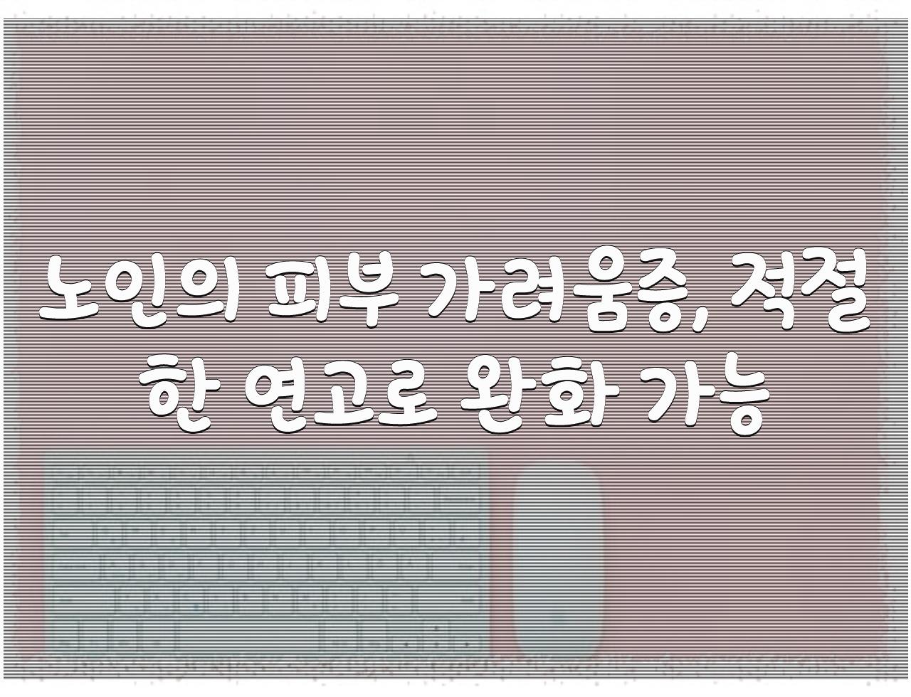 노인, 피부 가려움증 3가지 효과적인 연고  - 알아보자 :: 노인, 피부 가려움증 3가지 효과적인 연고 - 노인의 피부 가려움증, 적절한 연고로 완화 가능 