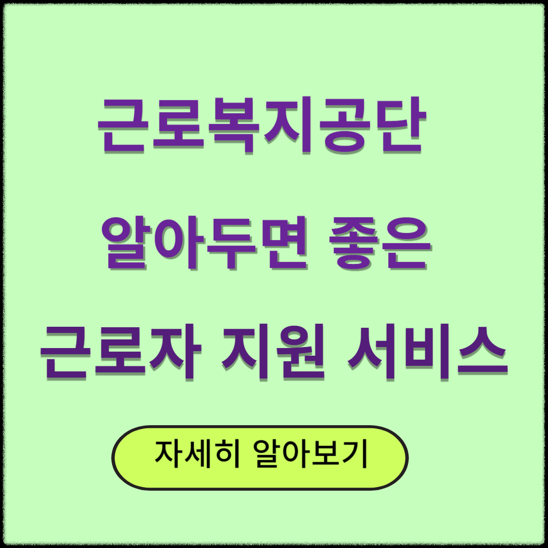 근로복지공단이 하는 일: 알아두면 좋은 근로자 지원 서비스
