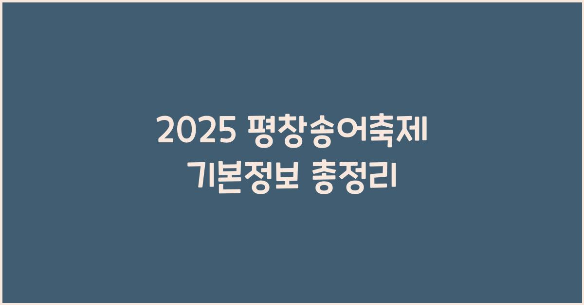 2025 평창송어축제 기본정보