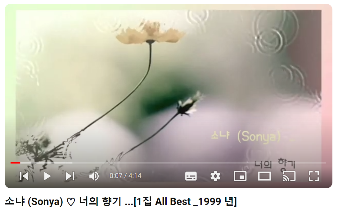 소냐-너의-향기