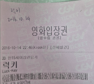 영화 럭키 영화관 실물 티켓.