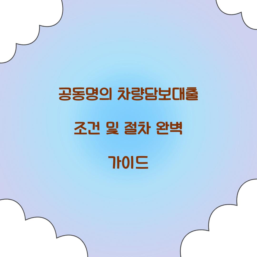 공동명의 차량담보대출