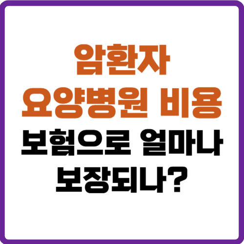 암환자 요양병원 비용