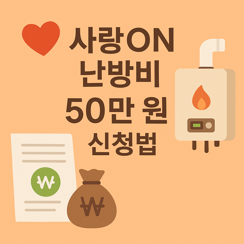 2025 사랑ON 난방비 신청방법 총정리 ❘ 1가구당 50만원 지원받는 꿀팁 공개 관련 사진