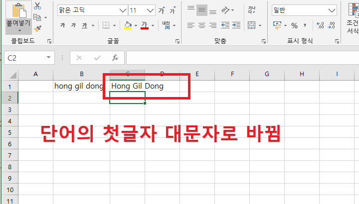 셀에 Hong Gil Dong 로 변환된 것 보임