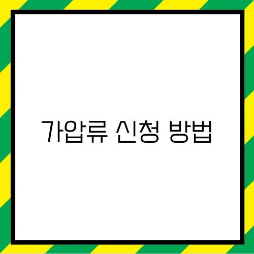 가압류 신청 방법