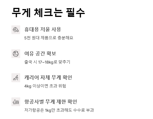캐리어 무게 줄이는 팁 - 초과 요금 피하는 여행 짐 싸기 요령