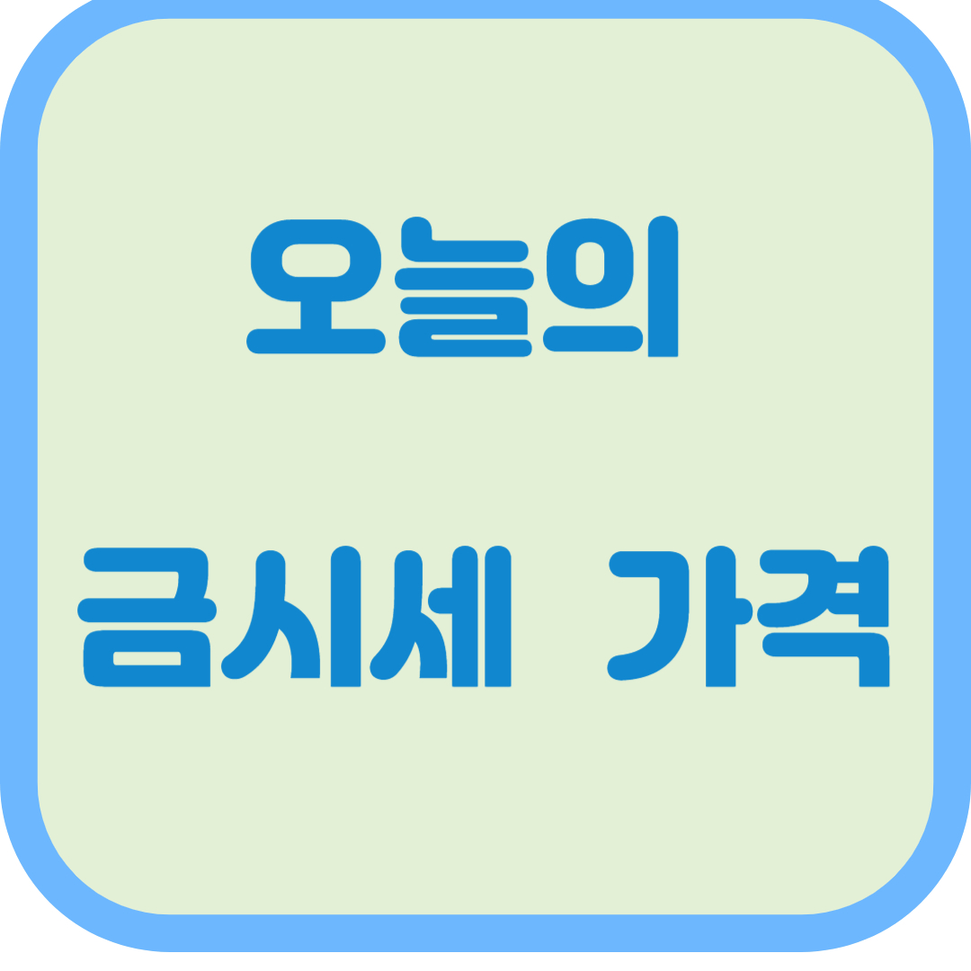 오늘의 금시세 팔때 1돈 순금 한돈 18K 14K 가격