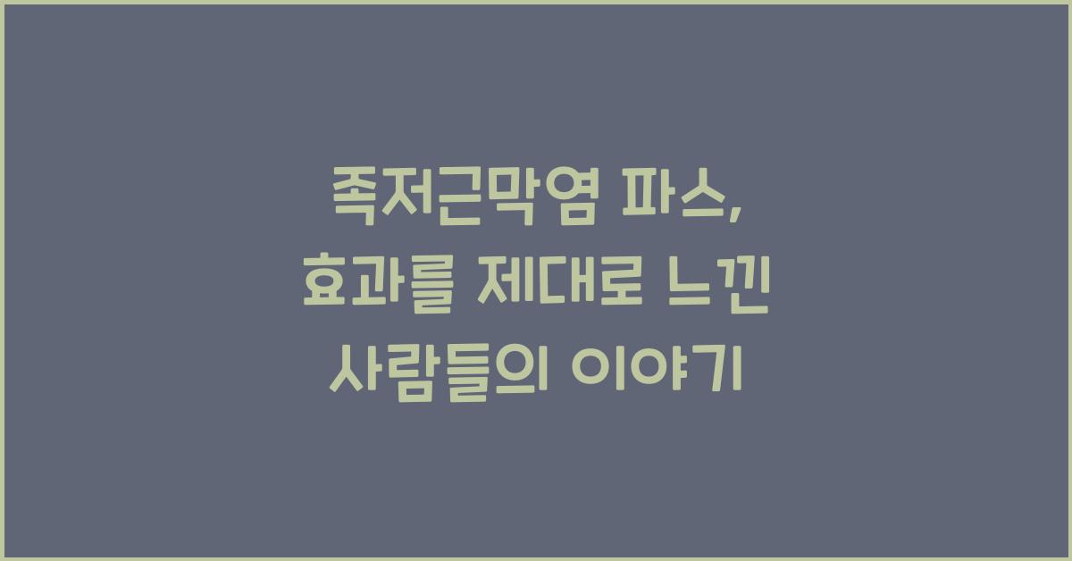 족저근막염 파스
