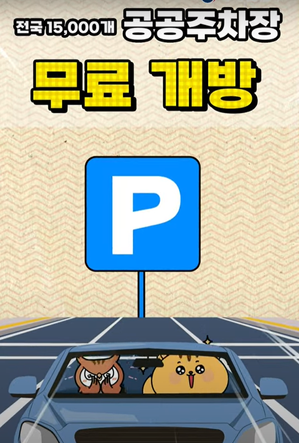 추석연휴 무료 주차장