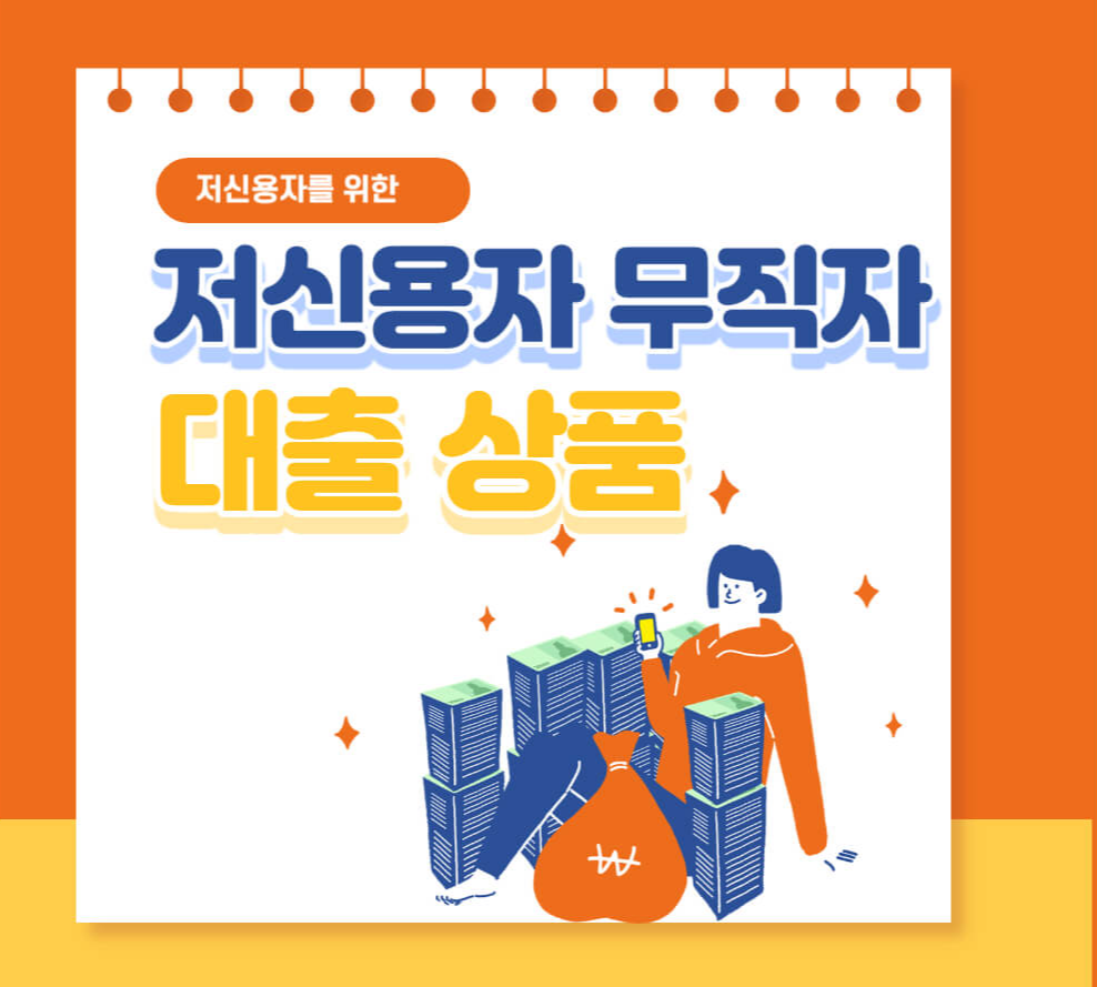 저신용자 무직자 대출 가능한 곳