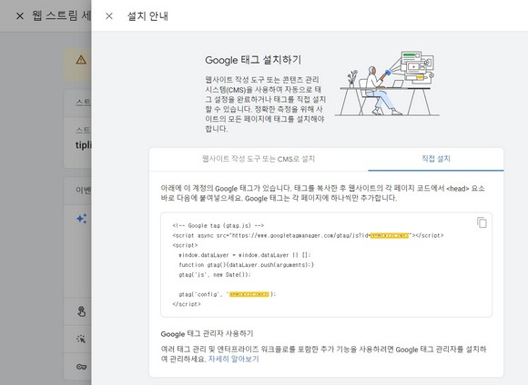 Google 태그 설치하기 직접 설치