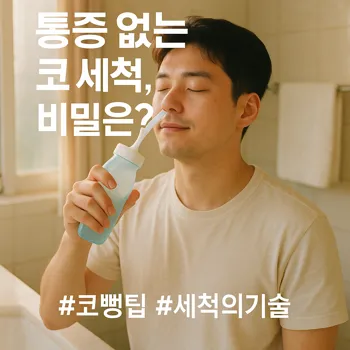 * 이미지 프롬프트: 밝은 아침 햇살이 가득한 깨끗한 욕실. 20대 남성이 방금 코 세척을 마친 듯, 세면대 앞에서 눈을 감고 시원하고 편안한 표정을 짓고 있다. 그의 손에는 코 세척기구가 자연스럽게 들려있다. 전체적으로 따뜻하고 부드러운 색감. 필름 카메라로 촬영한 듯한 자연스러운 빛 확산 효과와 미세한 필름 그레인을 더해 아날로그 감성을 연출한 극사실주의 사진 스타일.

* 썸네일 텍스트(제목): 통증 없는 코 세척, 비밀은?
* 해시태그: #코뻥팁 #세척의기술