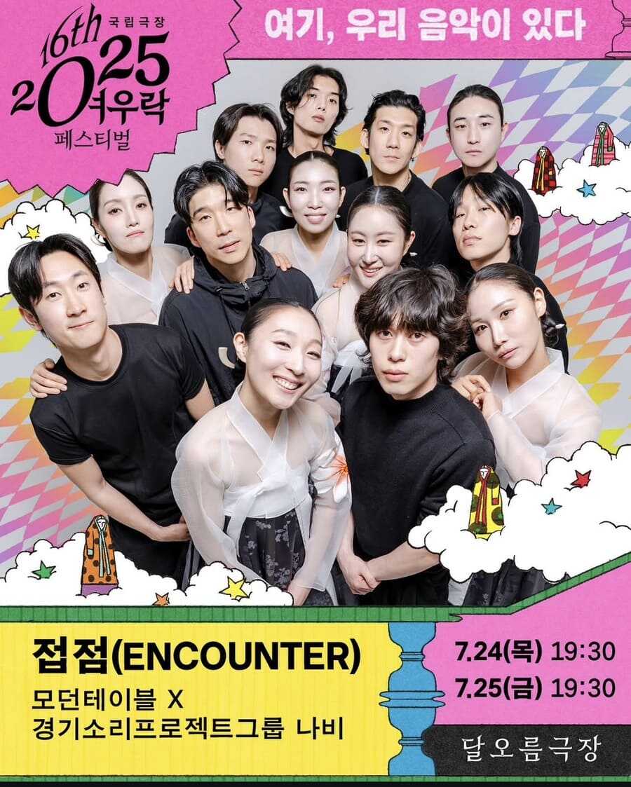 모던테이블 x 경기소리프로젝트그룹 나비 접점(ENCOUNTER)