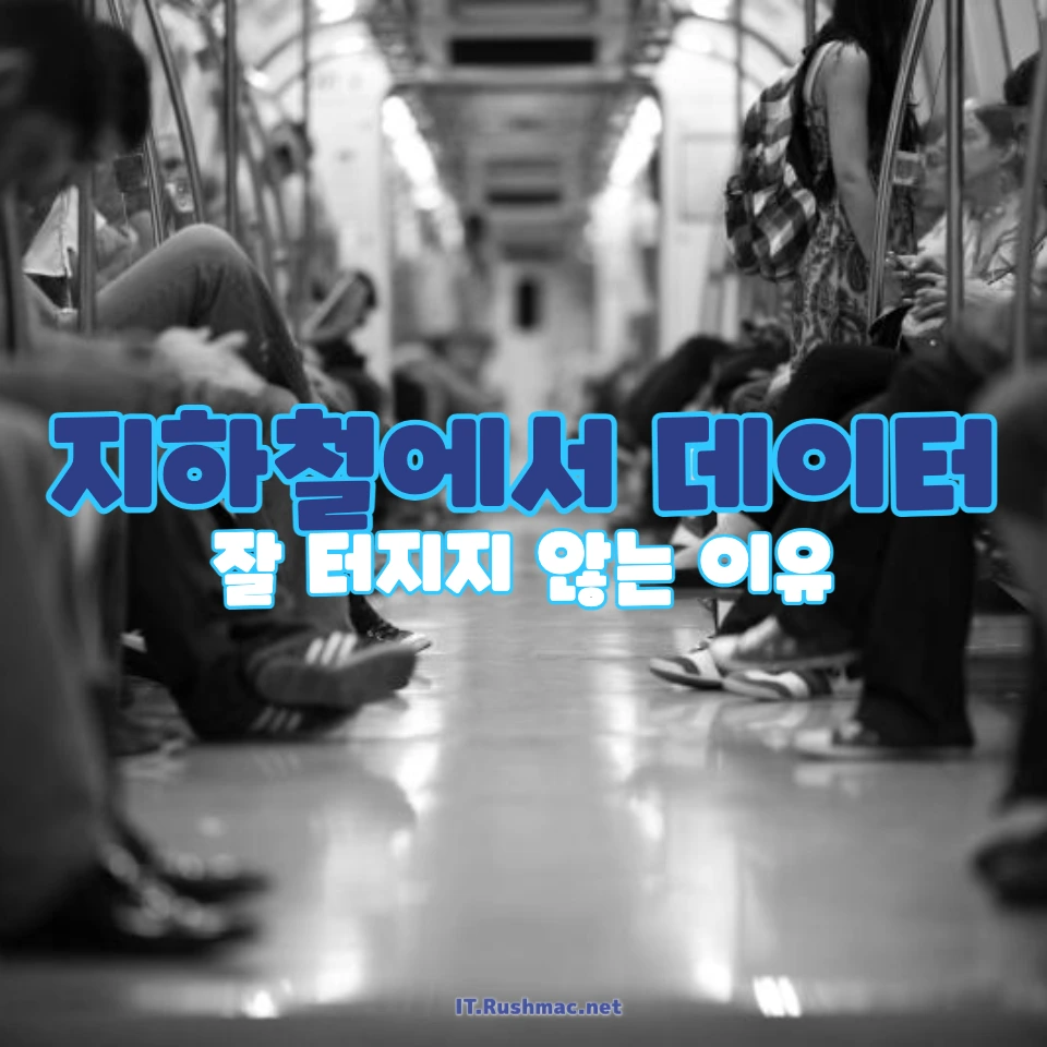 지하철에서 데이터가 잘 터지지 않는 이유