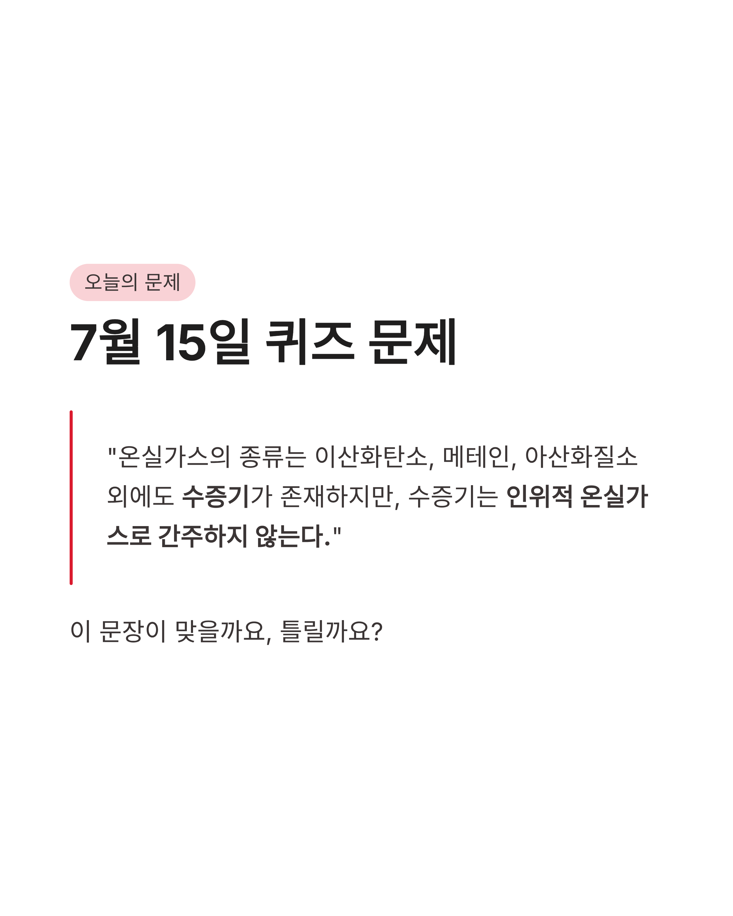 7월 15일 기후동행(기후행동) 퀴즈정답 완벽정리!!