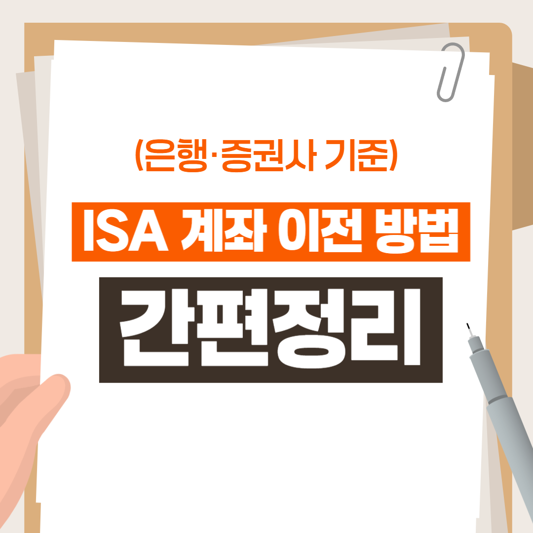 ISA 계좌 이전 방법 간편 정리