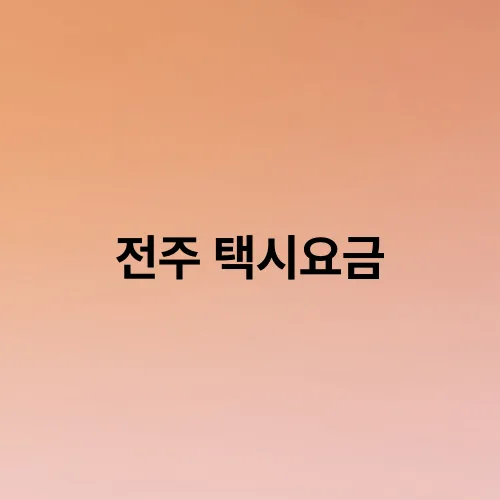전주 택시요금