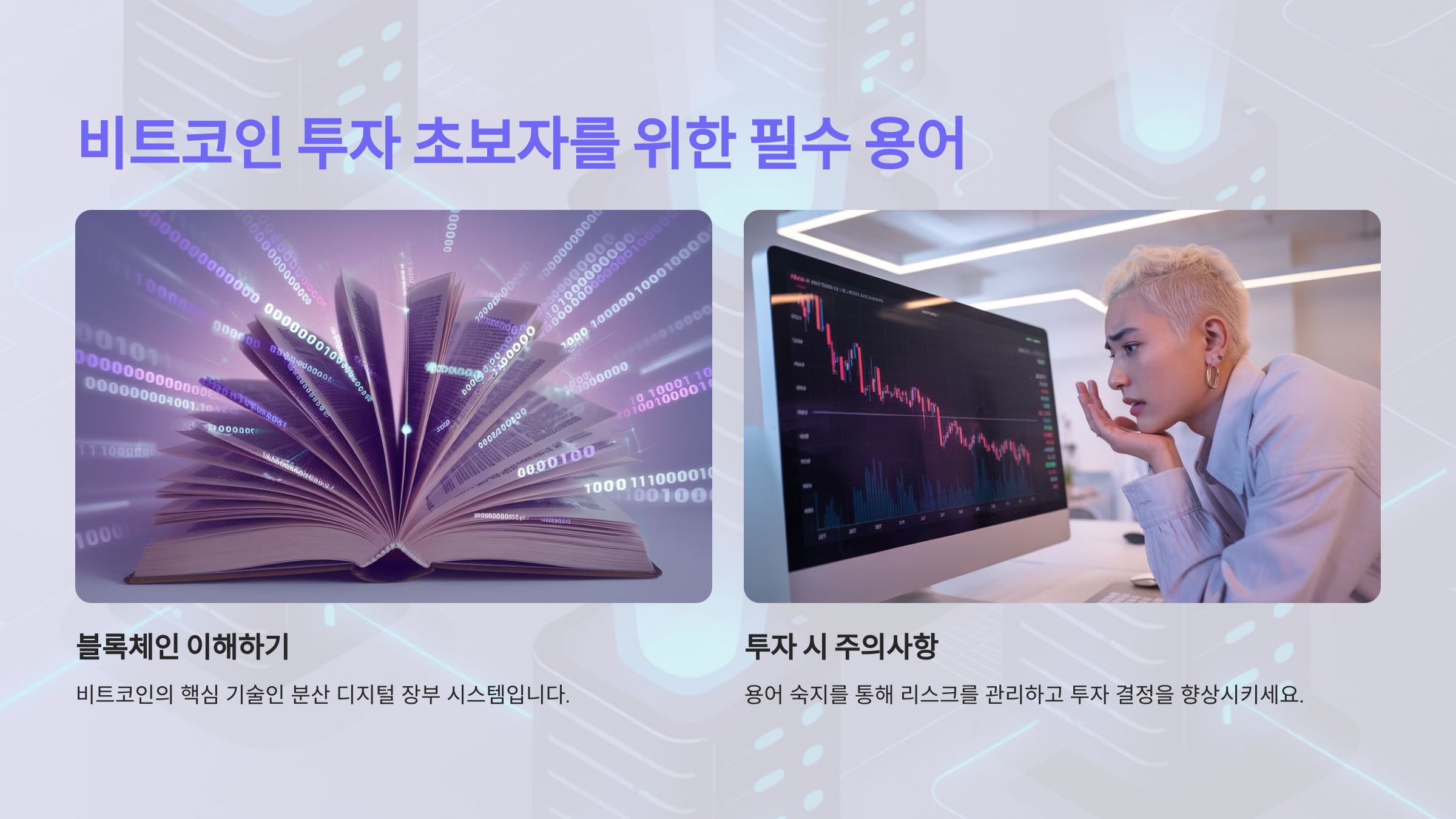 비트코인 투자 초보자를 위한 필수 용어, 블록체인이 뭘까요?