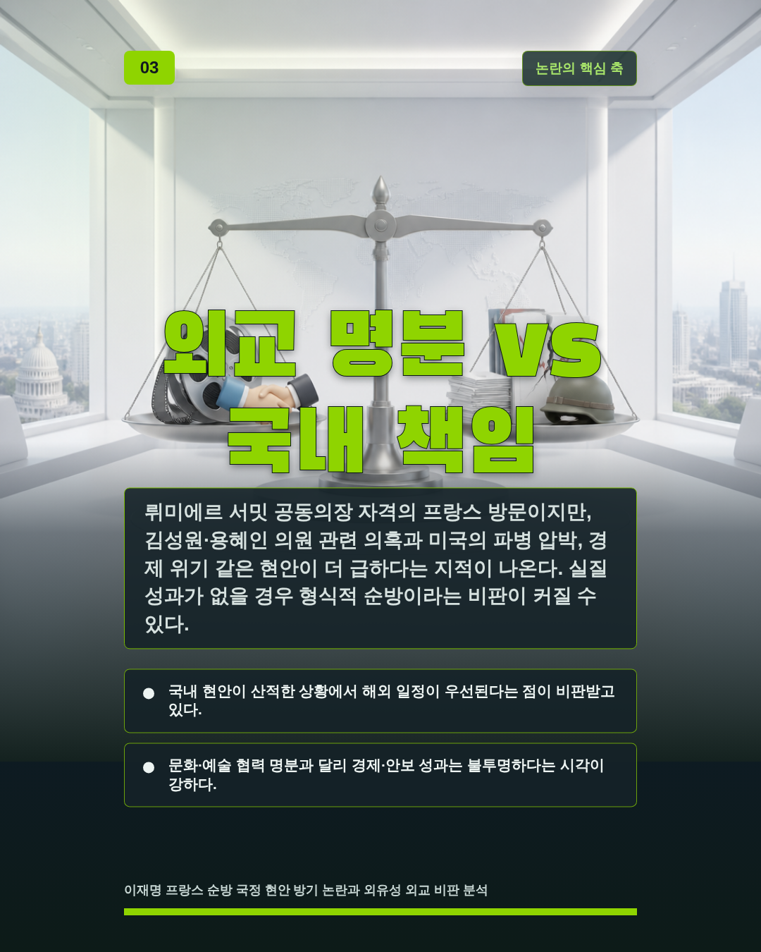 외교 명분 vs 국내 책임