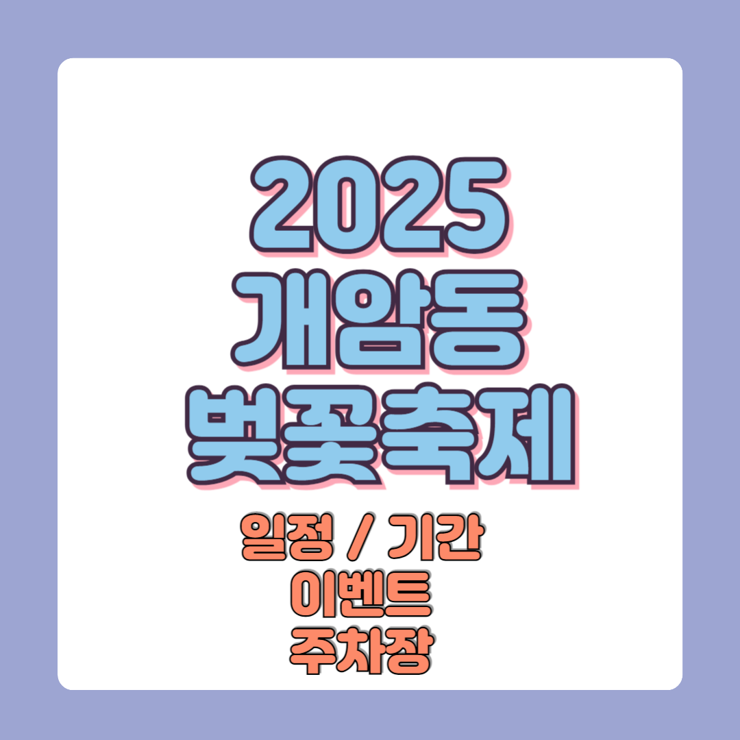2025 부안군 개암동 벚꽃축제 일정 기간 이벤트 주차장