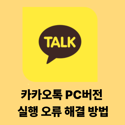 카카오톡 PC버전 실행 오류 해결 방법